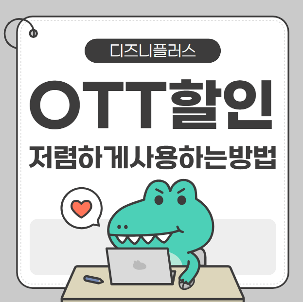 디즈니플러스 저렴하게 보는방법