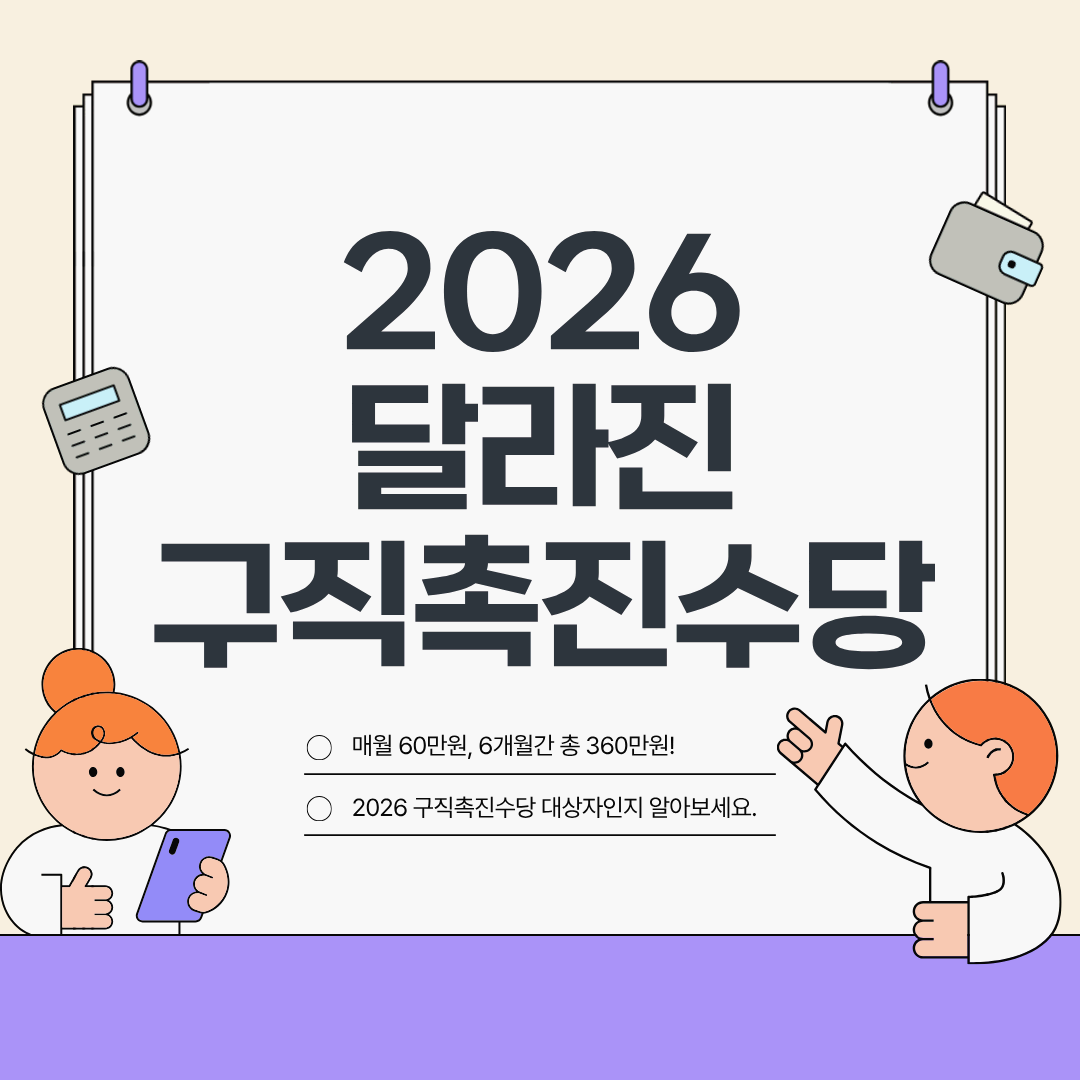 "매월 60만 원, 6개월간 총 360만 원! 2026 달라진 구직촉진수당"