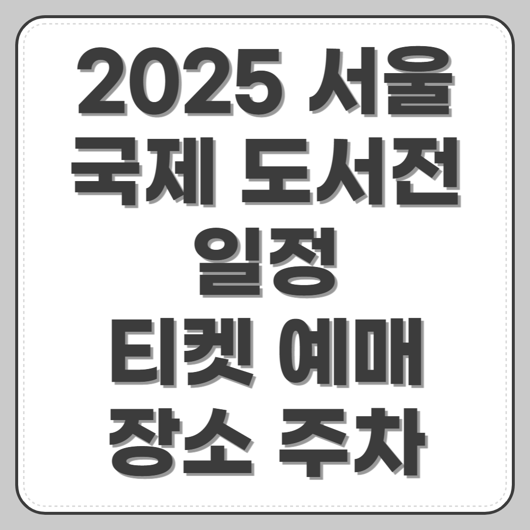 2025 서울 국제 도서전 일정, 티켓 예매, 장소, 주차