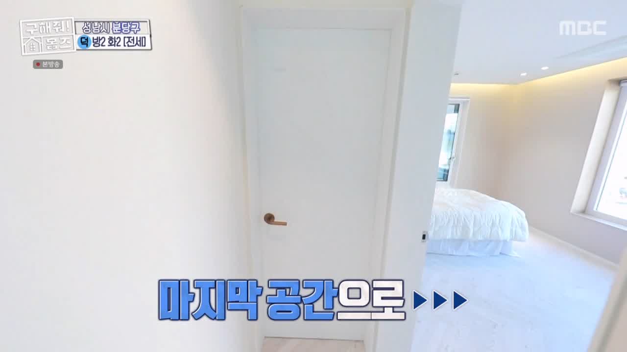 구해줘홈즈 성남시 분당구 대장동 <이 집이 안 될 턱이 있나> 매물 가격 및 구조 인테리어 리모델링 최종선택 소개 다시보기
