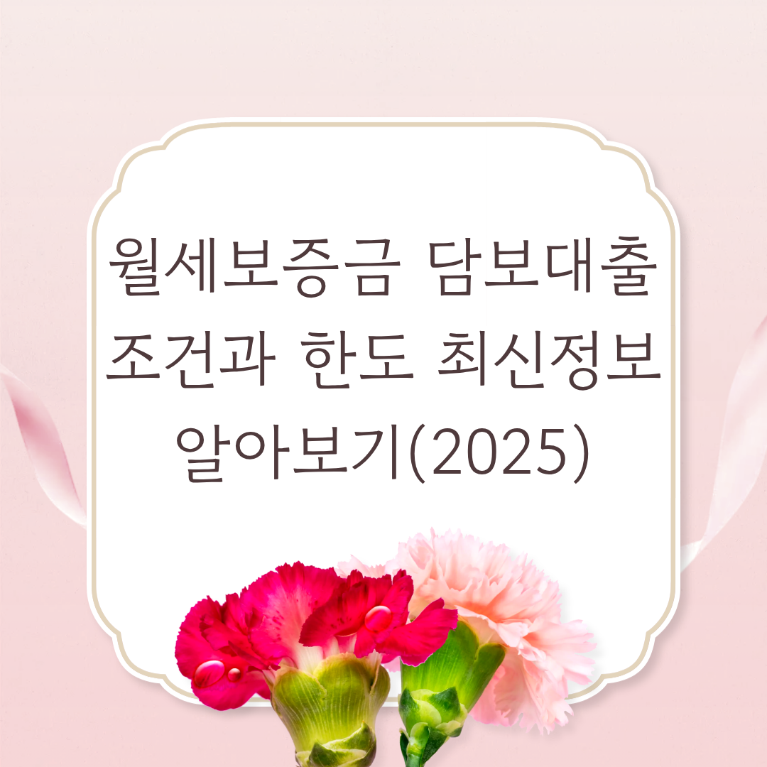 월세 보증금 담보대출조건 섬네일 2025