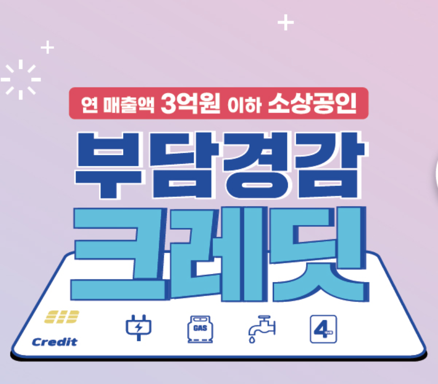 부담경감크레딧