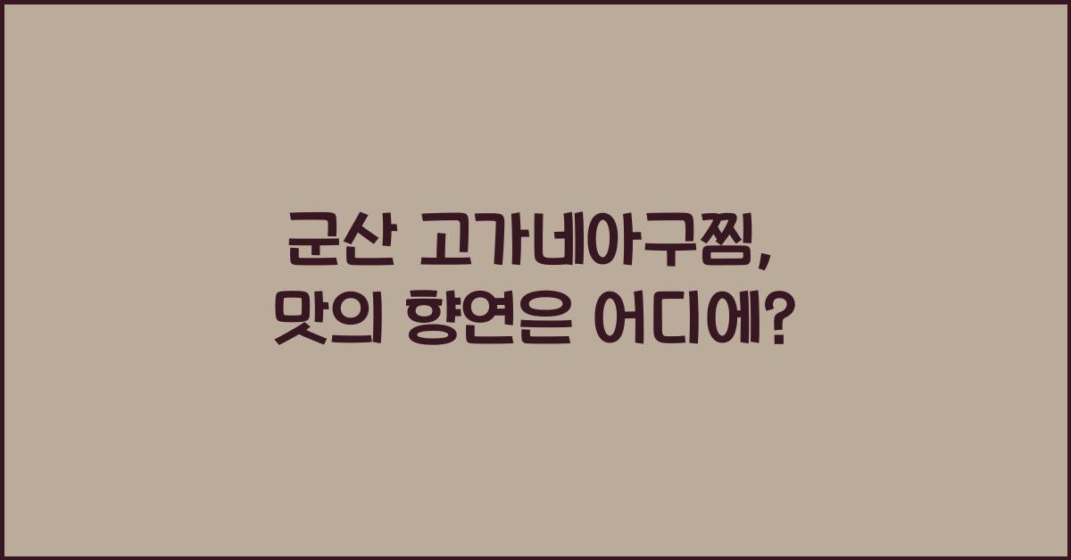 군산 고가네아구찜