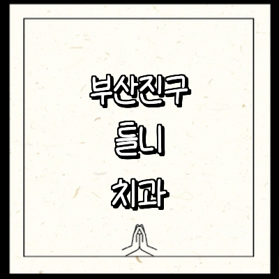 부산 부산진구 틀니 병원