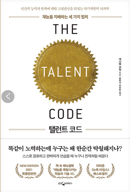 대니얼 코일, 탤런트 코드