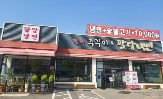 직화 주꾸미 &amp; 팔당냉면