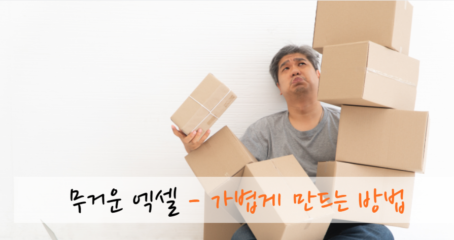 무거운엑셀파일 가볍게 만드는 방법 -불필요한 이미지 삭제
