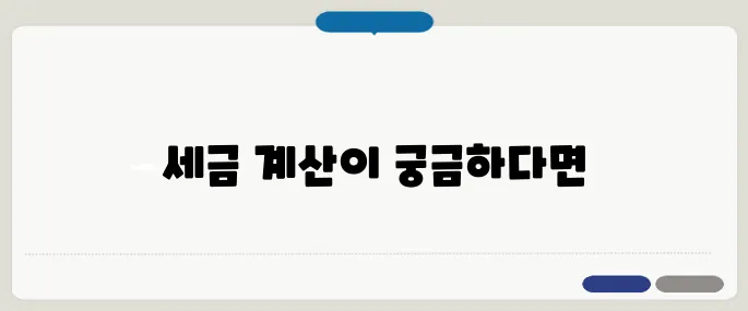 근로소득세 자동계산기 이용법