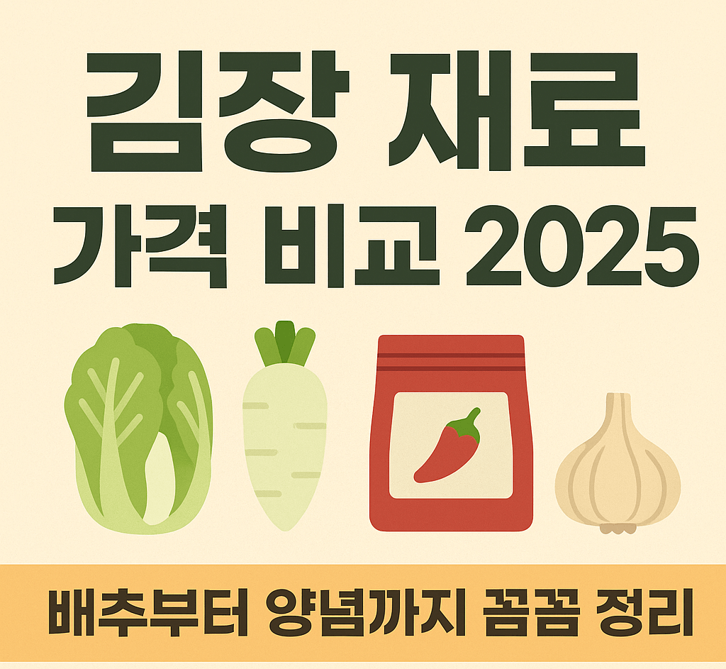 2025년 김장 재료 가격 비교와 합리적 구매 전략