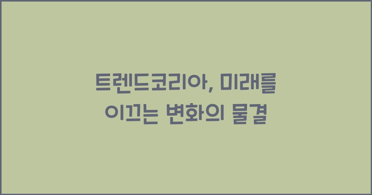 트렌드코리아