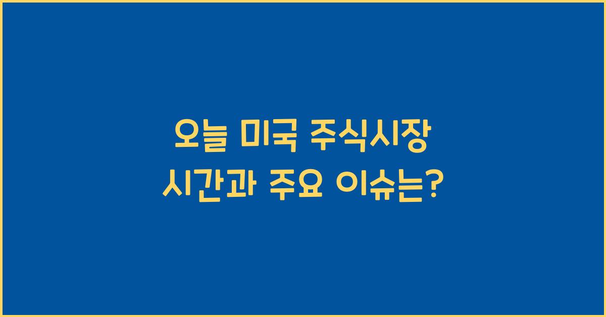 오늘 미국 주식시장 시간