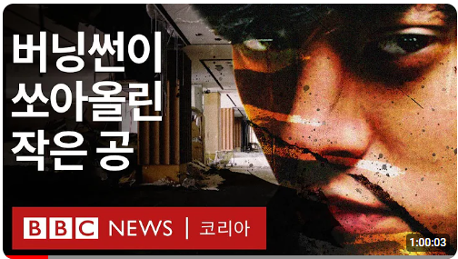 버닝썬 유튜브 시작화면