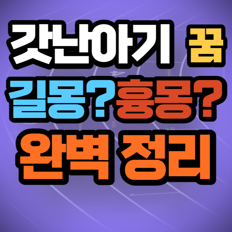 갓난아기 꿈 해몽 (1)