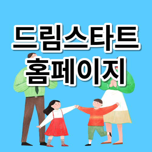 드림스타트 홈페이지