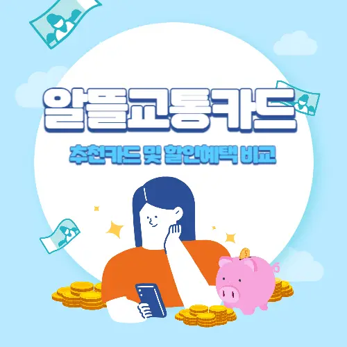 알뜰교통카드+추천카드+및+할인혜택