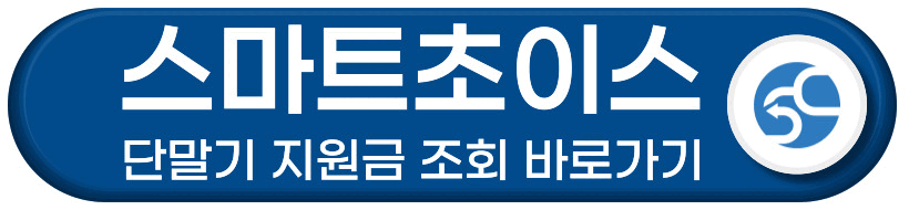 스마트초이스 단말기 지원금 조회 바로가기 버튼