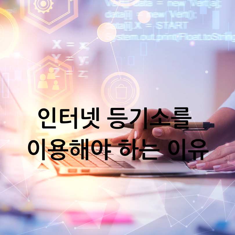 인터넷 등기소 이용방법