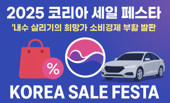 코리아세일페스타 이미지