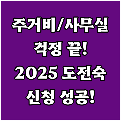 주거비 사무실 걱정 끝 2025 도전..