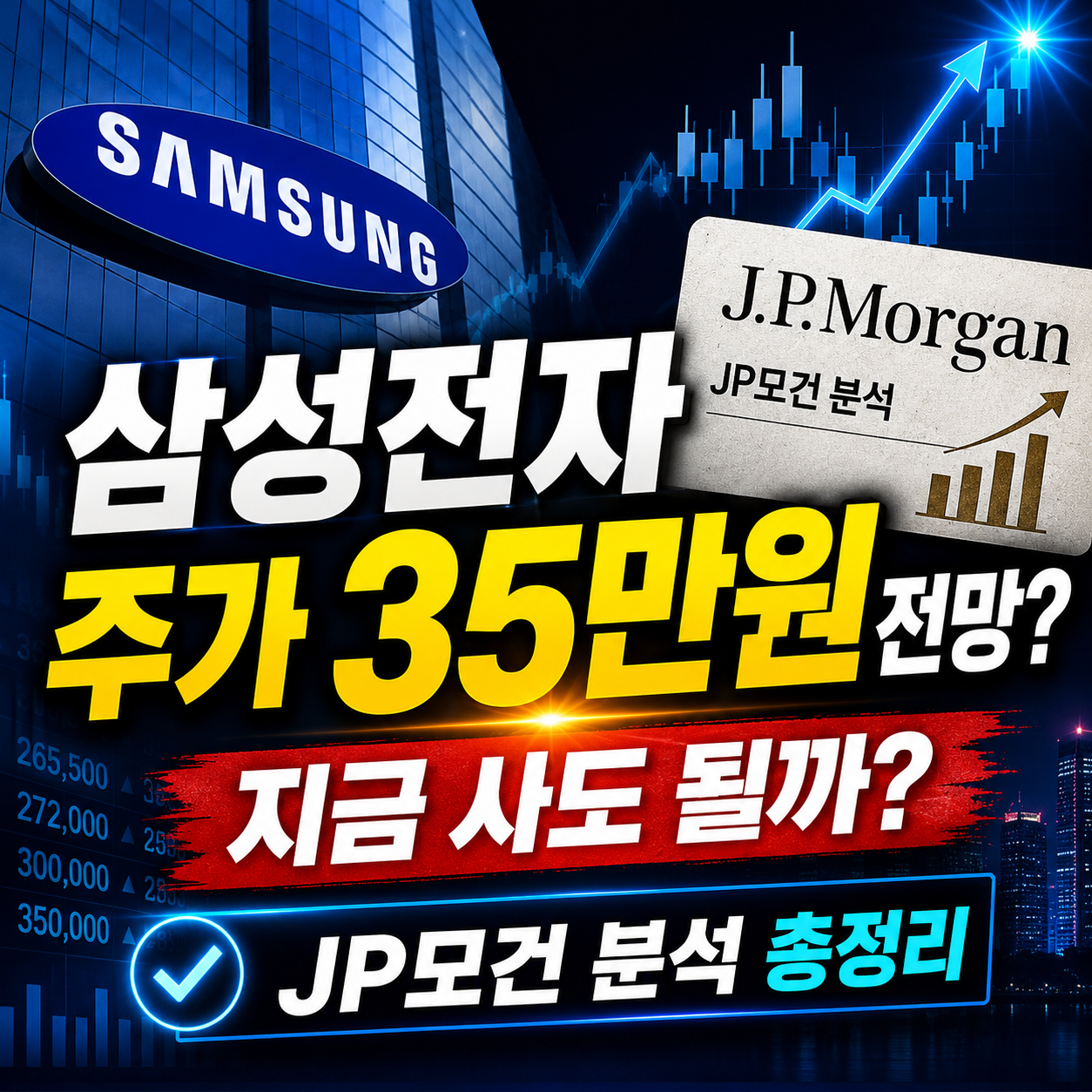 삼성전자 주가 35만원 전망