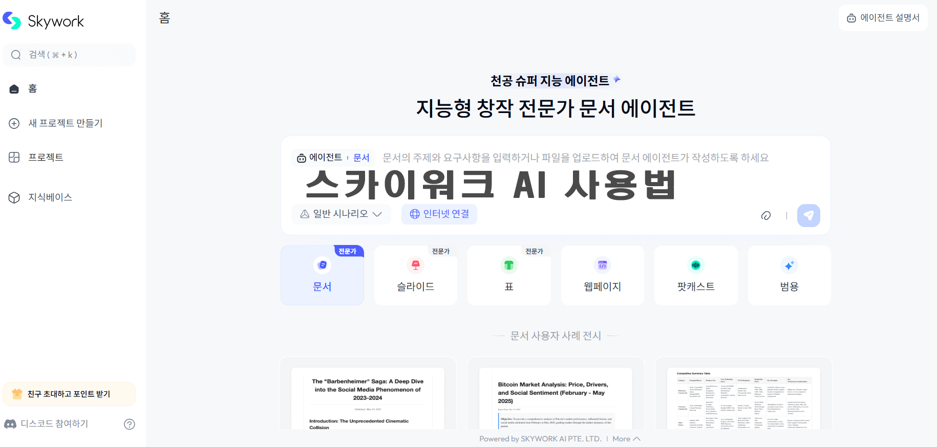 스카이워크(Skywalk)AI 사용법 완벽 가이드