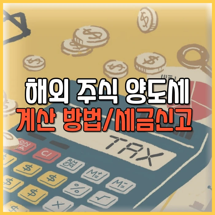 해외 주식 양도소득세 신고 계산 방법
