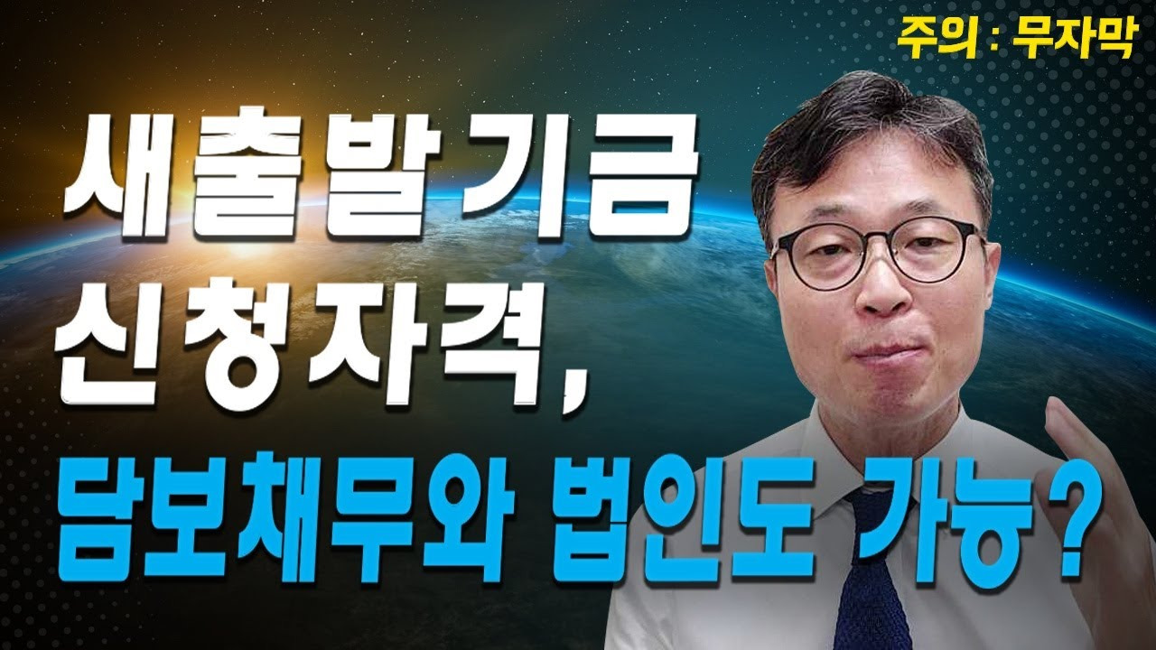 새출발기금