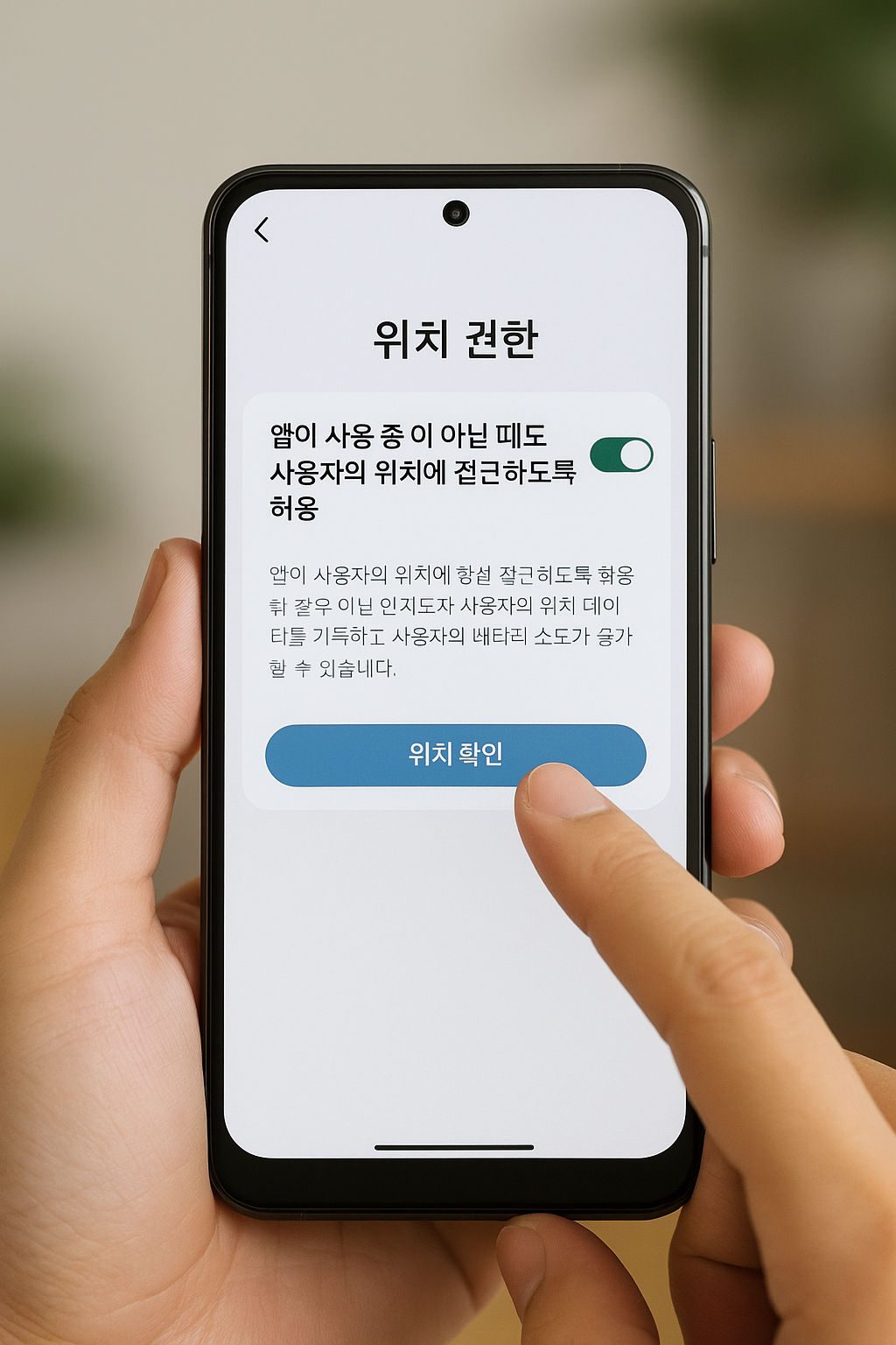 스마트폰에서 위치 권한을 '항상 허용'으로 켜는 손동작 클로즈업