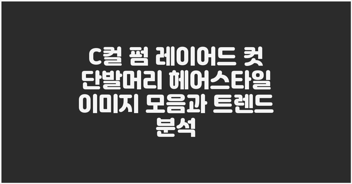 C컬 펌 레이어드 컷 단발머리 헤어스타일 이미지 모음