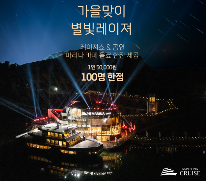 별빛레이져 쇼 &amp; 공연 100명 한정(10/1, 10/9)