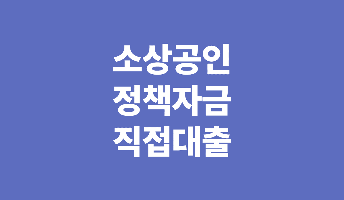 소상공인_정책자금_직접대출_썸네일
