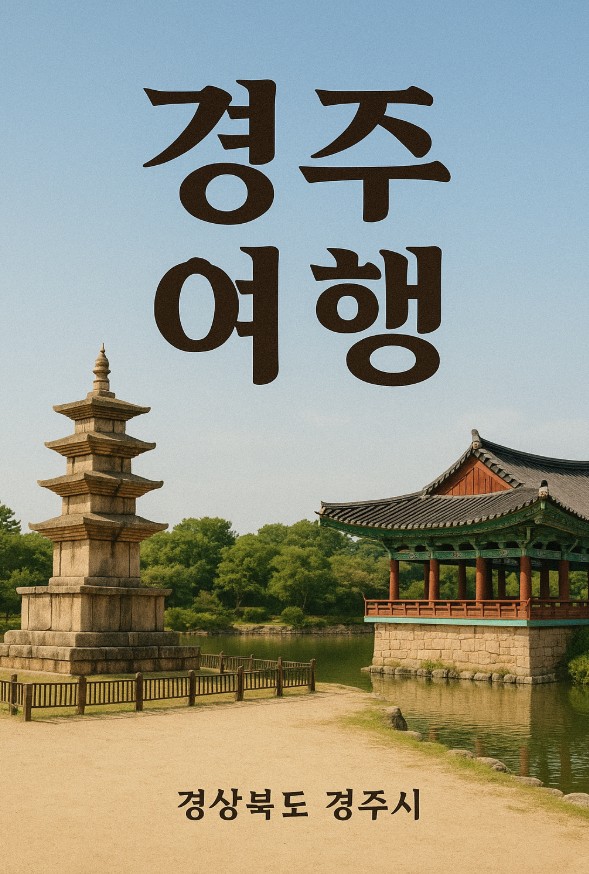 경주여행 관련 사진