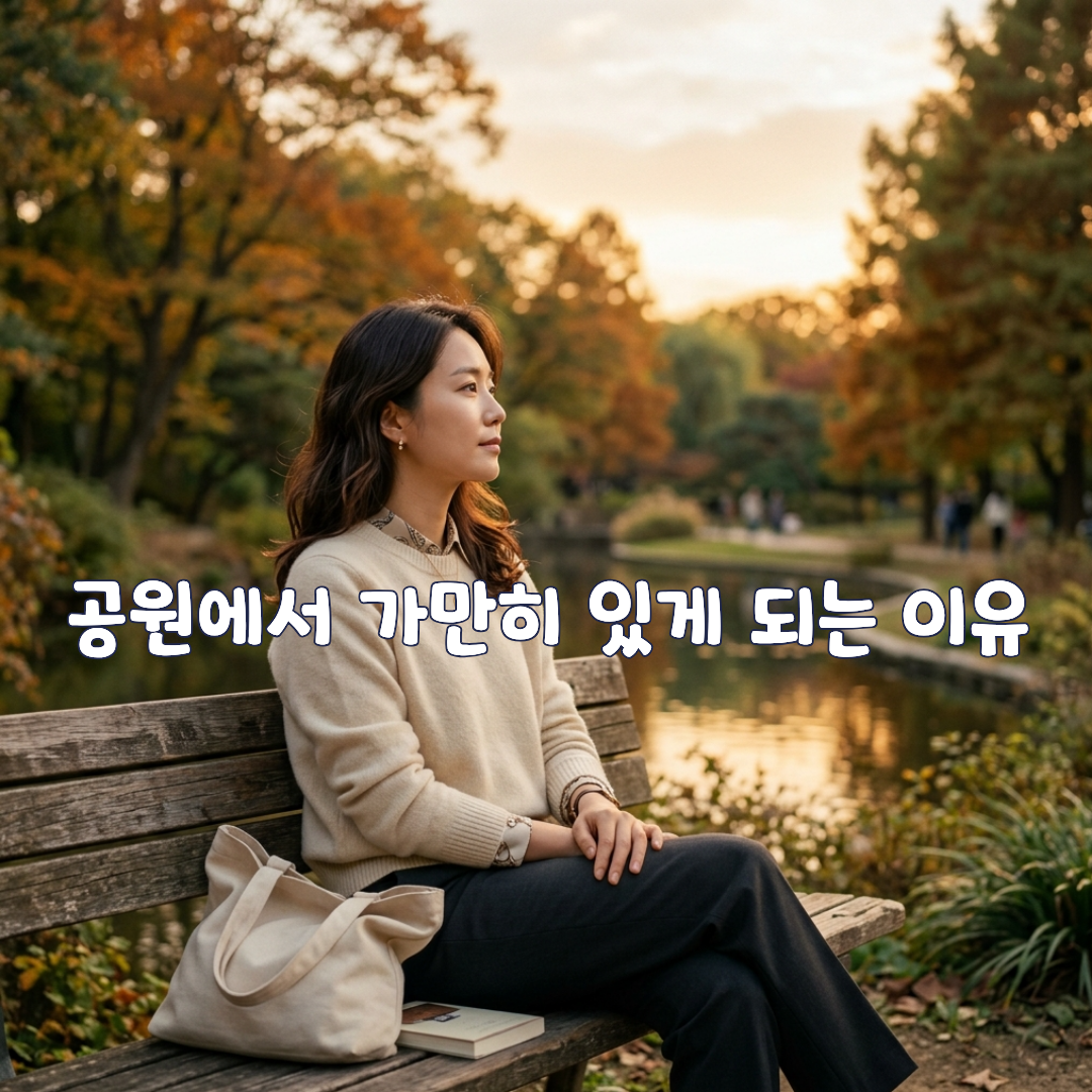 공원에 가면 가만히 있게 됩니다.