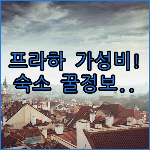 프라하 가성비 숙소 추천 리스트와 아..