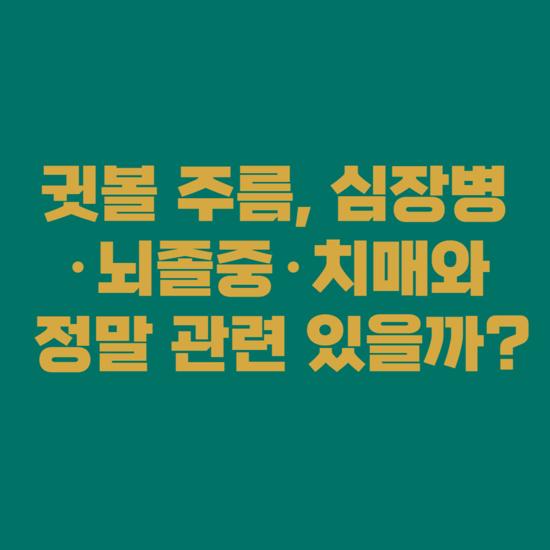 귓볼 주름, 심장병&middot;뇌졸중&middot;치매와 정말 관련 있을까