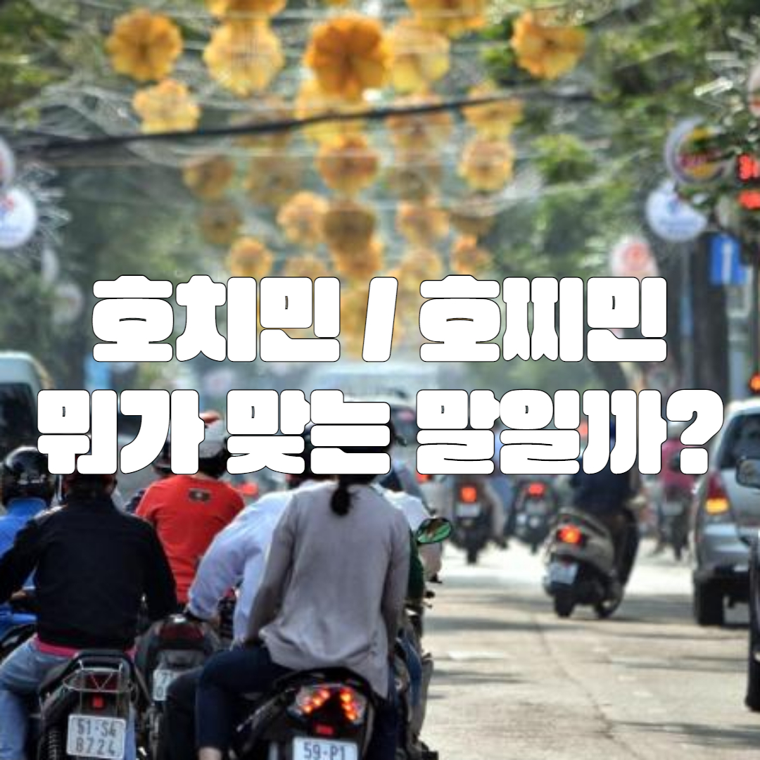 호치민 호찌민