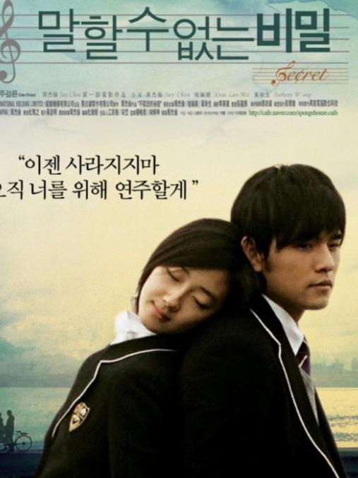 영화 말할 수 없는 비밀(대만) 포스터