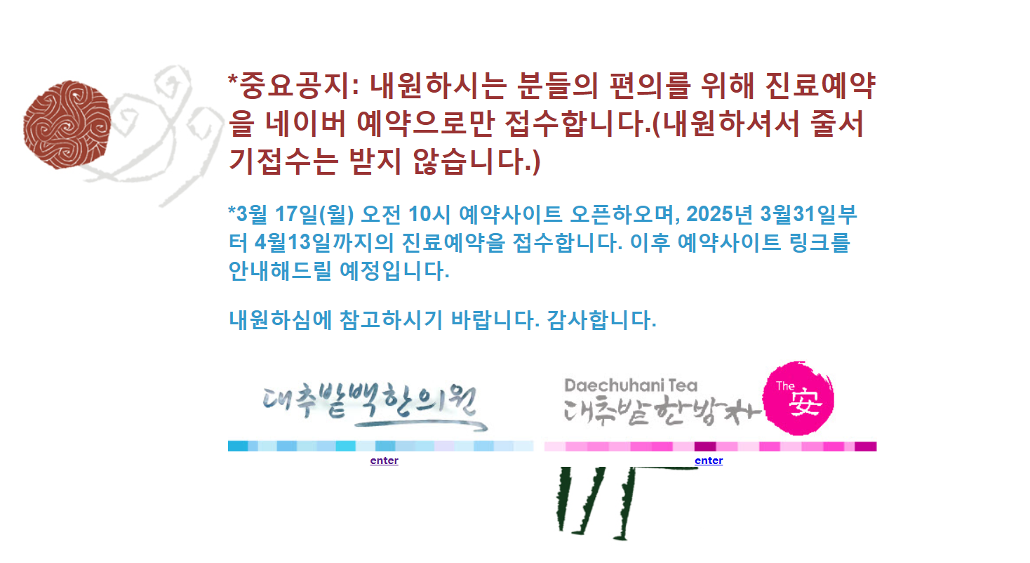 대추밭백한의원-예약-링크-일정-방법-이전-위치-주차