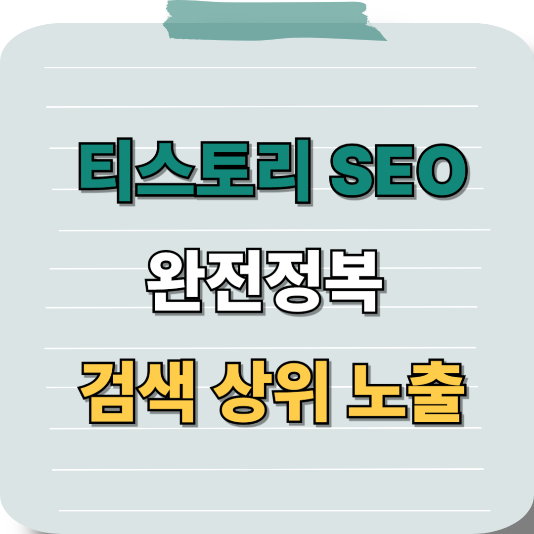 티스토리 블로그 SEO 최적화 7단계 가이드 (2025년 최신)