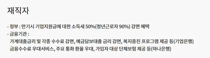 중소기업 재직자 우대 저축공제 기업혜택