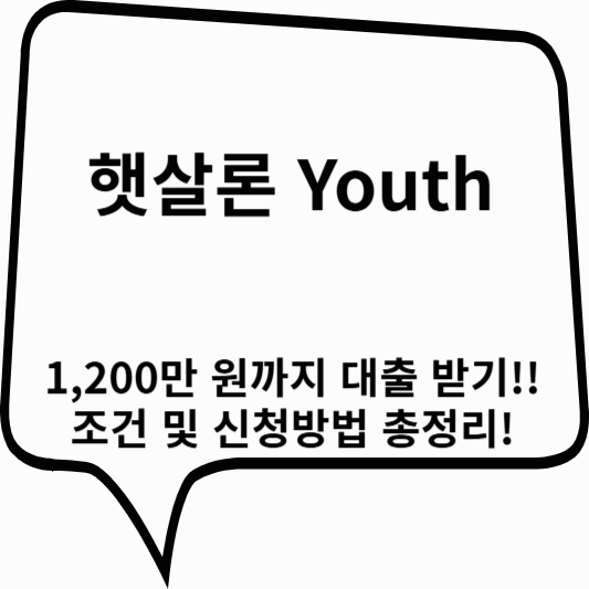 햇살론 Youth로 무직&middot;저신용 청년도 최대 1,200만 원까지 대출 받기!! 조건 및 신청방법 총정리!