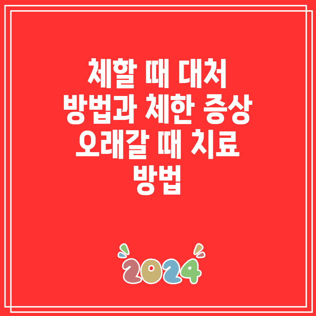 체할 때 대처 방법과 체한 증상 오래갈 때 치료 방법