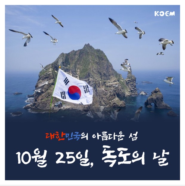 Dokdo Day는 매년 10월 25일입니다.
