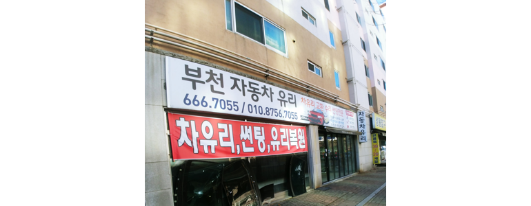 부천 원미구 자동차유리