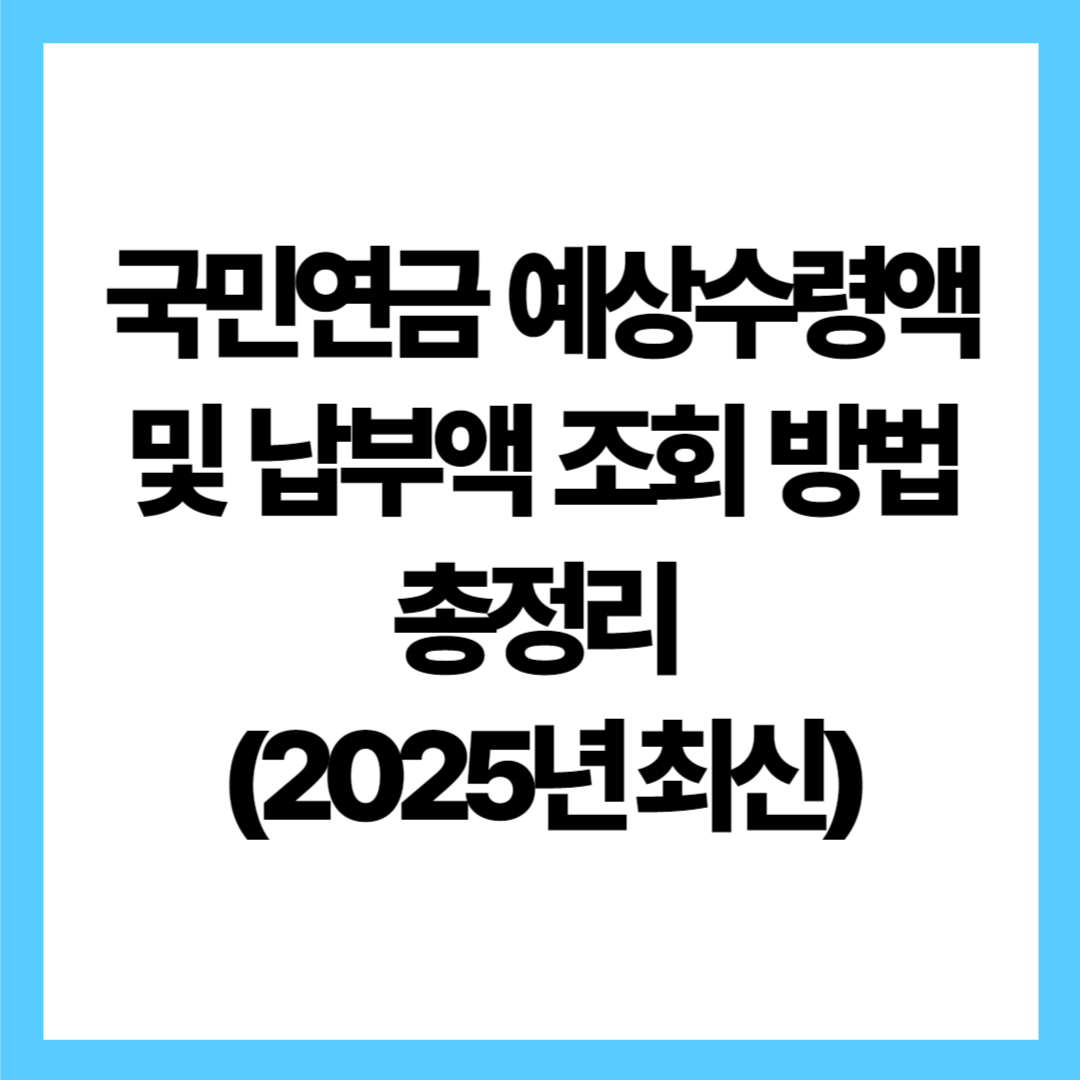 국민연금 예상수령액 및 납부액 조회 방법 총정리 (2025년 최신)