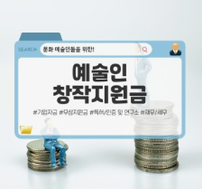 예술인 창작지원금