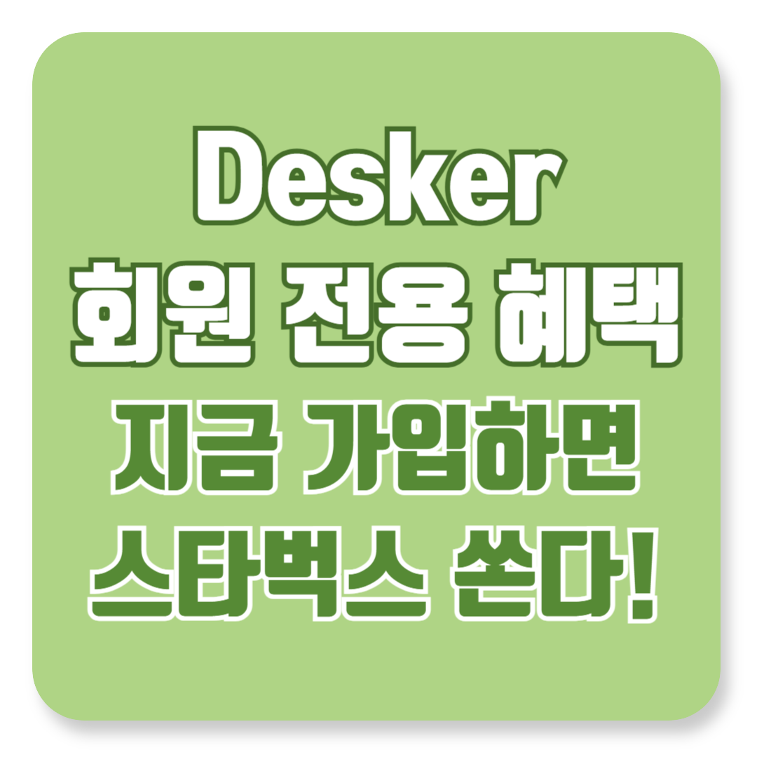 지금 가입하면 커피 쏜다! 데스커 회원 전용 혜택