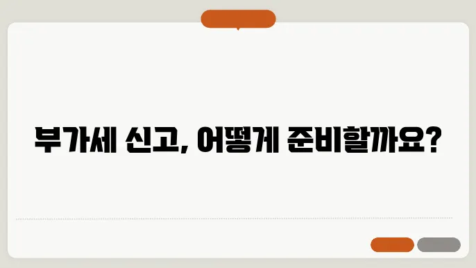 부가세 신고기간