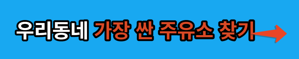 우리 동네 가장 싼 주유소