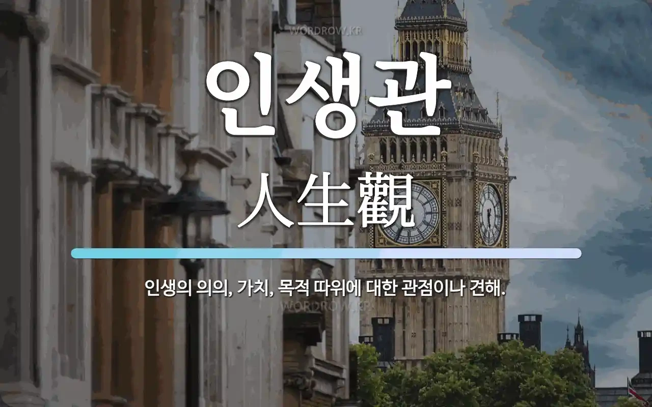 인생관